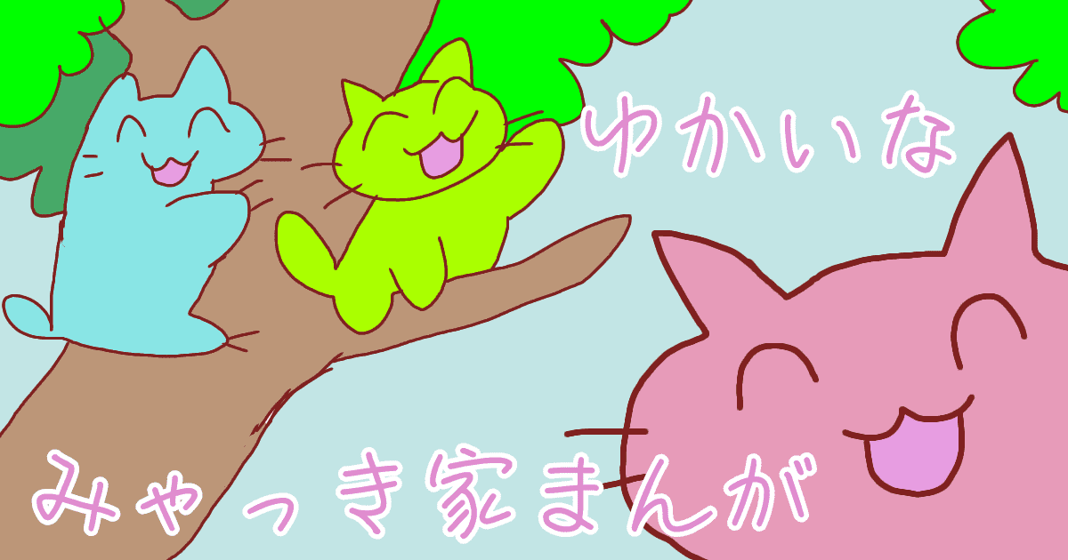 みゃっき家まんが