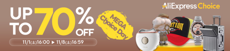 アリエクセール　チョイスデー