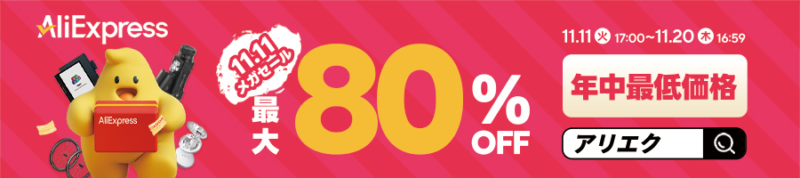 アリエクスプレス　11月セール