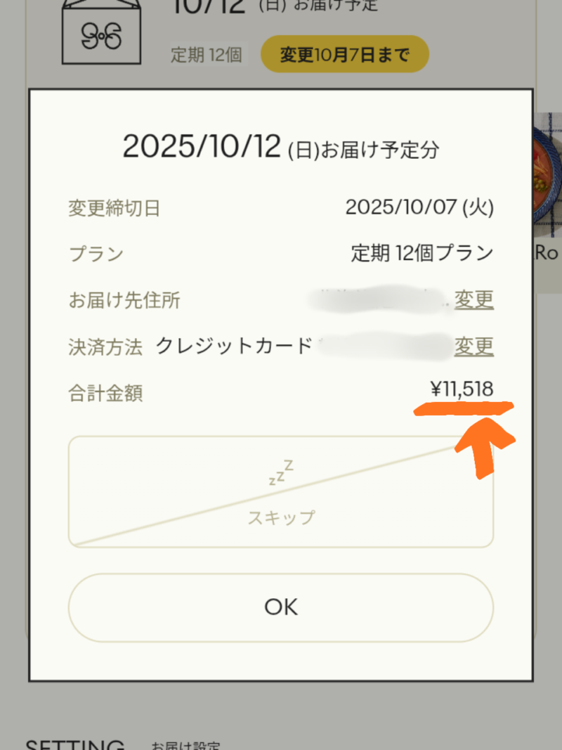 グリーンスプーン マイページからの次回の金額確認