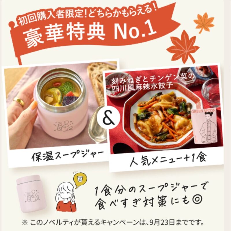 グリーンスプーン　スープジャー　プレゼント