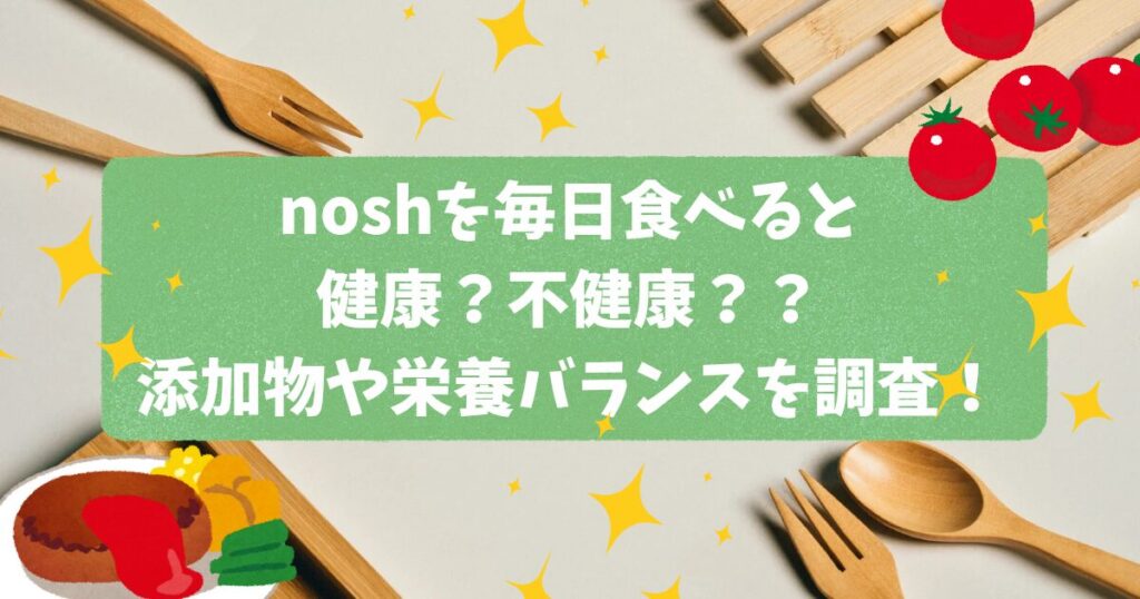 noshを毎日食べると不健康？