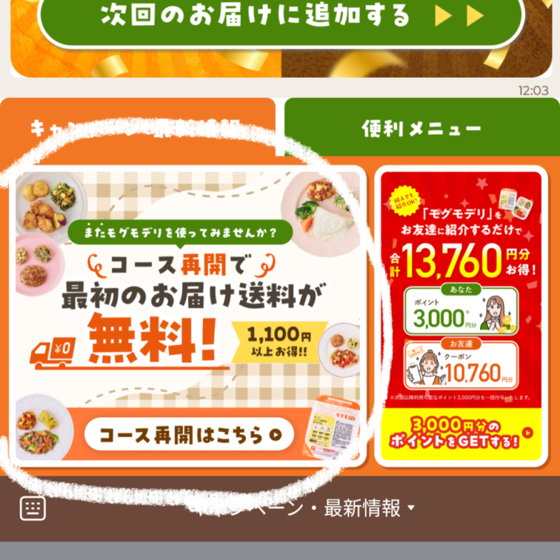 モグモデリ　再開時は最初の送料無料