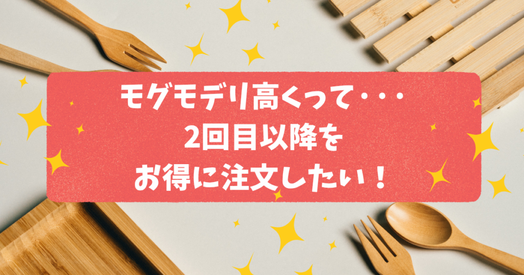 モグモデリ　高い